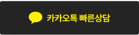 카카오톡 빠른상담