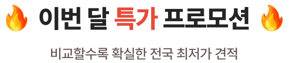 이번달 특가 프로모션